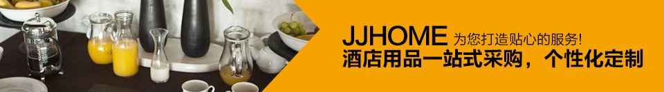 JJHOME——酒店用品一站式采购，个性化定制